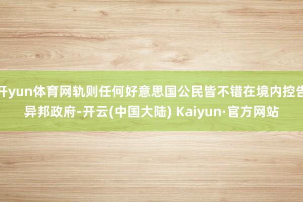 开yun体育网轨则任何好意思国公民皆不错在境内控告异邦政府-开云(中国大陆) Kaiyun·官方网站