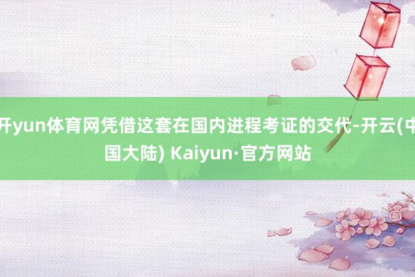 开yun体育网凭借这套在国内进程考证的交代-开云(中国大陆) Kaiyun·官方网站
