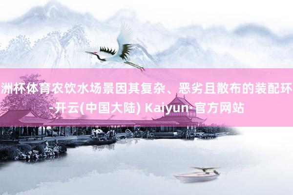 欧洲杯体育农饮水场景因其复杂、恶劣且散布的装配环境-开云(中国大陆) Kaiyun·官方网站